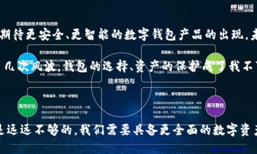 ### TPWallet 下架背后的原因与影响

在互联网高速发展的今天，各类电子钱包、区块链应用层出不穷。TPWallet，这款曾经备受瞩目的数字货币钱包，近日却悄然下架，让众多用户感到疑惑与不安。那么，TPWallet 为什么会下架呢？下面我们来详细分析这一事件背后的原因、可能的影响，以及对用户的建议。

一、TPWallet 简介

TPWallet 是一款以用户友好为设计理念的数字货币钱包，旨在为用户提供安全、便捷的加密货币存储和交易体验。它支持多种主流数字货币，包括比特币、以太坊以及一些小众币种。TPWallet 不仅提供基本的转账、兑换等功能，还具备DeFi功能，允许用户参与流动性挖矿、借贷等活动。不过，TPWallet 最近的下架，让很多用户对此钱包的未来产生了疑虑。

二、下架原因分析

TPWallet 的下架主要可以归结为以下几个原因：

h41. 合规性问题/h4
在全球范围内，各个国家对于数字货币的监管政策日趋严格。TPWallet 作为一个钱包平台，可能面临各国不同的法律法规压力，尤其是在用户身份验证、反洗钱措施等方面。如果TPWallet无法满足这些合规要求，很可能会被迫下架。

h42. 安全问题/h4
数字资产的安全一直是用户的核心关切。如果TPWallet在安全性方面出现漏洞，例如用户资产被盗、系统遭受攻击等，可能导致用户的大量流失，以及平台声誉的严重受损。为了保护用户的资产，平台可能选择暂时下架。

h43. 竞争压力/h4
数字钱包市场竞争激烈，许多新兴的竞争对手不断推出更具吸引力的功能和服务。如果TPWallet无法持续创新以满足用户需求，它面临被逐渐淘汰的风险。因此，在资源整合和市场策略调整中，选择下架或许为其未来发展谋求新的出路。

三、对用户的影响

TPWallet 的下架对用户来说影响较大。用户可能会面临以下几种情况：

h41. 资产管理困扰/h4
一些用户在TPWallet内存有数字资产，钱包下架后，如何安全地管理这些资产成了首要问题。用户需要寻找其他安全的迁移途径，以确保资产的完整与安全。

h42. 心理恐慌/h4
对于习惯使用TPWallet的用户来说，钱包的突然下架可能引发不安和恐慌，担心自己的资产是否安全。特定用户甚至可能陷入对该平台未来的无奈和焦虑。

h43. 转换成本/h4
用户需要将资产迁移到其他钱包，这个过程可能会涉及到一定的手续费和时间成本。而且，不同钱包之间的操作习惯、界面设计也有所不同，用户需要重新适应，这样势必会影响到使用体验。

四、如何应对 TPWallet 下架

面对TPWallet 的下架，用户应当保持冷静，认真考虑接下来的步骤。以下是一些建议：

h41. 了解下架公告/h4
首先，用户应及时了解官方网站或官方社交平台发布的公告，确认下架的具体原因和后续措施。耐心等待官方的指引，将有助于用户采取正确的行动。

h42. 备份私钥与助记词/h4
如若尚未备份个人的私钥和助记词，用户应立即进行备份，以防止在迁移资产的过程中出现信息丢失的情况。私人密钥是保护资产安全的关键，一定要存储在安全的地方。

h43. 寻找替代钱包/h4
用户应尽快寻找一个功能与安全性可靠的替代钱包。市面上有许多优质的钱包选择，如MetaMask、Trust Wallet等。在选择时，要注意查看平台的用户评价以及安全性认证。

h44. 坚持安全交易/h4
无论选择哪个钱包，用户都应保持警惕，谨防网络诈骗。在交易过程中，要确保使用官方渠道，切勿轻信陌生链接和提供个人信息。

五、数字钱包的未来展望

TPWallet的下架并不意味着数字钱包的衰退。相反，它提醒我们，数字钱包需要不断顺应市场变化，提升自身的合规性和安全性。随着技术的发展，我们可以期待更安全、更智能的数字钱包产品的出现。未来，这些经过严格审查和合规的产品将更好地服务于用户，成为数字经济的重要组成部分。

个人而言，随着区块链技术逐渐成熟，数字钱包的应用场景也在不断扩展。当我第一次接触到数字货币时，那种对“新事物”的好奇让我深陷其中。虽然经历了几次风波，钱包的选择、资产的保护成了我不可回避的话题。此时，有些感慨，不同的钱包背后不仅是数字资产的管理，更是对技术变革的个人体验和情感的投入。

结论

总之，TPWallet的下架给我们带来了诸多思考，不仅涉及合规、安全以及市场竞争等方方面面，也提醒着每位用户保护自己资产的意识。未来仅靠一款钱包是远远不够的，我们需要具备更全面的数字资产管理能力，并勇于适应变化，从而在这条数字经济的道路上走得更稳更远。