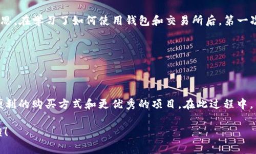 购买 OKFly (OKF) 的方法通常涉及使用加密钱包和交易所。下面我将为你详细介绍这个过程，包括使用 TPWallet 的步骤以及一些注意事项。请按以下步骤操作：

### 第一步：准备工作

1. 创建 TPWallet

首先，如果你还没有 TPWallet，你需要下载并安装这个钱包。TPWallet 是一个安全且用户友好的加密货币钱包，支持多种数字资产。你可以在手机应用商店中搜索“TPWallet”进行下载，或者访问其官方网站下载最新版本。

2. 备份钱包

创建钱包后，请务必备份你的助记词。这一步非常重要，因为它是恢复你钱包的唯一方式。确保将助记词保存在一个安全的地方，不要与他人分享。

### 第二步：购买加密货币

3. 选择合适的交易所

为了购买 OKF，通常需要先拥有一些主流加密货币（如 BTC 或 ETH）。你可以通过各种交易所（如 Binance、Coinbase、Huobi 等）购买这些主流货币。

4. 注册交易所账号

选择一个适合你的交易所，按照其要求注册账号。通常，这个过程包括提供个人信息和验证身份。一些交易所还可能会要求你进行两步验证，增强安全性。

5. 充值资金

完成注册后，选择合适的充值方式（信用卡、银行转账等），将资金充值到你的交易所账户中。充值过程可能需要一些时间，请耐心等待。

### 第三步：交易流程

6. 兑换 OKF

资金到位后，前往交易市场，找到 OKF 并选择购买。根据你的需求输入购买数量，并确认交易。如果交易所支持杠杆交易，确保了解相关风险后再决定是否使用。

7. 提取到 TPWallet

交易完成后，为了确保资金安全，建议将购买的 OKF 提取到 TPWallet。找到提取/转账选项，输入你的 TPWallet 地址，然后确认提取。在此过程中，请双重确认地址的正确性，因为加密货币一旦转账无法撤回。

### 第四步：资金管理与安全性

8. 管理你的币种

成功将 OKF 存入你的 TPWallet 后，你可以通过钱包界面查看你的资产。定期检查交易记录，确保没有异常交易。

9. 提高安全性

为了增强你的资产安全，可以考虑启用两步验证、设置交易密码等功能，确保你的钱包和交易所账号不被未授权访问。

### 个人经历分享

10. 个人的加密货币购买经历

在我开始接触加密货币的时候，我面临着各种信息的困惑。记得那时我也渴望购买某种代币，却不知如何下手。详情到现在，回想起来真的很有意思。在学习了如何使用钱包和交易所后，第一次成功购买到我心仪的代币时，内心的激动无法用言语形容。向他人分享这段经历总能让我感受到那份初心，也希望我的经验能帮助到其他新人。

### 结尾

11. 总结与展望

购买 OKFly (OKF) 的过程其实并不复杂，只需按照上述步骤认真操作，并保持警惕即可。随着加密货币市场的不断发展，我们还可以期待更多便利的购买方式和更优秀的项目。在此过程中，不断学习和适应将会让你的投资更加成功。

希望这些信息能够帮助你顺利购买到 OKFly，并在这个快速变化的市场中找到自己的道路！如果还有其他问题或需要更多的信息，欢迎随时反馈！