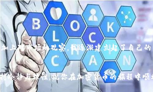 提示：为了保证信息的准确性和时效性，建议访问官方渠道和社区以获取最新消息。

以下是关于如何通过tpwallet获得USDT币的详细介绍。

tpwallet简介
TPWallet是一款去中心化的数字钱包，支持多种加密货币的存储与交易。它不仅方便用户管理自己的数字资产，还拥有众多的功能，适合新手和专业投资者。如果你正打算通过TPWallet获得USDT，那么接下来的一系列步骤可以为你提供帮助。

步骤一：下载并安装TPWallet
首先，你需要在你的手机应用商店（如Apple App Store或Google Play）搜索并下载TPWallet应用。安装完成后，打开应用并创建一个新帐户，或者如果你已经有帐户，则可以直接登录。记得妥善保管你的助记词和私钥，以防资产丢失。

步骤二：了解USDT和其来源
USDT（Tether）是一种广泛使用的稳定币，由于其价值与美元挂钩，广受投资者喜爱。了解USDT的价值和流通情况将有助于你在合理的时机内进行购买。

步骤三：充值资金或打理已有资产
在TPWallet中获取USDT通常需要你先存入其他数字货币或法币。如果你已有其他加密货币，可以在TPWallet内直接进行兑换；如果没有，你可能需要通过法币购买然后在TPWallet中充值。

步骤四：选择交易所进行交易
USDT可以在许多交易所进行购买。在TPWallet内，你可以链接一些主流交易所进行资产转移。确保选择安全可靠的交易所，避免不必要的经济损失。如果是初次交易，我建议查看一些交易平台的使用评测，增加你的安全感。

步骤五：完成交易并安全保管
一旦成功购买USDT，你需要在TPWallet中妥善管理这些资产。记得要定期更新你的安全设置，比如开启两步验证等方式来提高你的账户安全。

个性化经验分享
在我初次接触加密货币的时候，像许多新手一样倍感不安。记得那时我对数字资产的了解几乎为零，甚至一度担心会因为一些技术问题而导致资产损失。但是，随着我逐步深入了解，加上对市场的观察，我逐渐建立起了自己的交易策略。我深刻体会到，拥有一个安全可靠的钱包以及对数字货币市场的敏锐洞察力是多么重要。在这里，我也想鼓励你，迈出第一步，如果遇到困难，及时寻求帮助，总有解决之道。

总结
总之，在TPWallet获得USDT并不是一项难事。通过以上步骤，你可以地进行操作。但最重要的，是在这个过程中你能学会如何更好地管理和保护自己的数字资产。在未来的投资中，保持冷静与理性，祝你在加密货币的旅程中顺利前行。