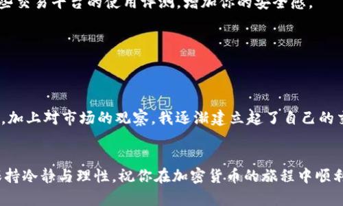 提示：为了保证信息的准确性和时效性，建议访问官方渠道和社区以获取最新消息。

以下是关于如何通过tpwallet获得USDT币的详细介绍。

tpwallet简介
TPWallet是一款去中心化的数字钱包，支持多种加密货币的存储与交易。它不仅方便用户管理自己的数字资产，还拥有众多的功能，适合新手和专业投资者。如果你正打算通过TPWallet获得USDT，那么接下来的一系列步骤可以为你提供帮助。

步骤一：下载并安装TPWallet
首先，你需要在你的手机应用商店（如Apple App Store或Google Play）搜索并下载TPWallet应用。安装完成后，打开应用并创建一个新帐户，或者如果你已经有帐户，则可以直接登录。记得妥善保管你的助记词和私钥，以防资产丢失。

步骤二：了解USDT和其来源
USDT（Tether）是一种广泛使用的稳定币，由于其价值与美元挂钩，广受投资者喜爱。了解USDT的价值和流通情况将有助于你在合理的时机内进行购买。

步骤三：充值资金或打理已有资产
在TPWallet中获取USDT通常需要你先存入其他数字货币或法币。如果你已有其他加密货币，可以在TPWallet内直接进行兑换；如果没有，你可能需要通过法币购买然后在TPWallet中充值。

步骤四：选择交易所进行交易
USDT可以在许多交易所进行购买。在TPWallet内，你可以链接一些主流交易所进行资产转移。确保选择安全可靠的交易所，避免不必要的经济损失。如果是初次交易，我建议查看一些交易平台的使用评测，增加你的安全感。

步骤五：完成交易并安全保管
一旦成功购买USDT，你需要在TPWallet中妥善管理这些资产。记得要定期更新你的安全设置，比如开启两步验证等方式来提高你的账户安全。

个性化经验分享
在我初次接触加密货币的时候，像许多新手一样倍感不安。记得那时我对数字资产的了解几乎为零，甚至一度担心会因为一些技术问题而导致资产损失。但是，随着我逐步深入了解，加上对市场的观察，我逐渐建立起了自己的交易策略。我深刻体会到，拥有一个安全可靠的钱包以及对数字货币市场的敏锐洞察力是多么重要。在这里，我也想鼓励你，迈出第一步，如果遇到困难，及时寻求帮助，总有解决之道。

总结
总之，在TPWallet获得USDT并不是一项难事。通过以上步骤，你可以地进行操作。但最重要的，是在这个过程中你能学会如何更好地管理和保护自己的数字资产。在未来的投资中，保持冷静与理性，祝你在加密货币的旅程中顺利前行。