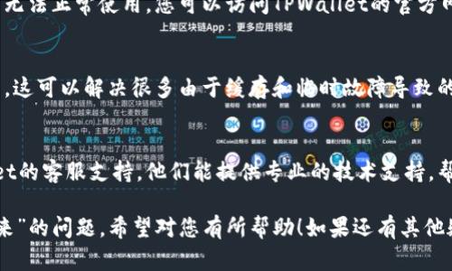 关于“tpwallet搜索地址搜索不出来”的问题，建议您按照以下步骤进行排查和解决：

### 1. 检查网络连接
首先，确保您的网络连接是稳定的。有时候，网络不稳定会导致钱包无法成功加载地址信息。您可以尝试在其他网站上打开页面，确认网络是否正常。

### 2. 更新钱包应用
确保您的TPWallet应用是最新版本。有时候，旧版本的应用可能存在bug或兼容性问题。

### 3. 确认地址格式
检查您输入的地址是否正确。有些钱包对地址的格式有严格要求，例如以特定字符开头、字符长度等。如果地址输入错误，当然无法搜索到。

### 4. 切换网络
如果TPWallet支持多种区块链网络（如Ethereum、Binance Smart Chain等），请确认您所查找的地址与所选网络相匹配。尝试切换到目标网络再进行搜索。

### 5. 查看服务器状态
有时候，TPWallet的服务器可能正在进行维护，导致用户无法正常使用。您可以访问TPWallet的官方网站或社交媒体，查看是否有相关的维护公告。

### 6. 重启应用
简单但有效的方法是，关闭TPWallet应用，然后重新打开。这可以解决很多由于缓存和临时故障导致的问题。

### 7. 联系支持团队
如果以上方法都无法解决您的问题，建议您联系TPWallet的客服支持。他们能提供专业的技术支持，帮助您解决具体问题。

这些步骤可以帮助您排查“tpwallet搜索地址搜索不出来”的问题，希望对您有所帮助！如果还有其他疑问，请随时询问。