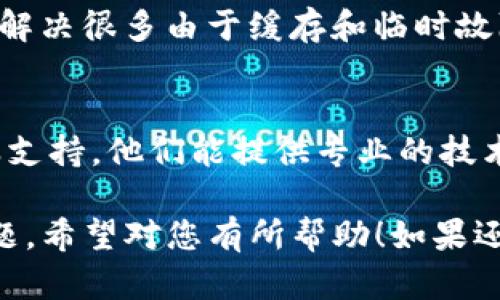 关于“tpwallet搜索地址搜索不出来”的问题，建议您按照以下步骤进行排查和解决：

### 1. 检查网络连接
首先，确保您的网络连接是稳定的。有时候，网络不稳定会导致钱包无法成功加载地址信息。您可以尝试在其他网站上打开页面，确认网络是否正常。

### 2. 更新钱包应用
确保您的TPWallet应用是最新版本。有时候，旧版本的应用可能存在bug或兼容性问题。

### 3. 确认地址格式
检查您输入的地址是否正确。有些钱包对地址的格式有严格要求，例如以特定字符开头、字符长度等。如果地址输入错误，当然无法搜索到。

### 4. 切换网络
如果TPWallet支持多种区块链网络（如Ethereum、Binance Smart Chain等），请确认您所查找的地址与所选网络相匹配。尝试切换到目标网络再进行搜索。

### 5. 查看服务器状态
有时候，TPWallet的服务器可能正在进行维护，导致用户无法正常使用。您可以访问TPWallet的官方网站或社交媒体，查看是否有相关的维护公告。

### 6. 重启应用
简单但有效的方法是，关闭TPWallet应用，然后重新打开。这可以解决很多由于缓存和临时故障导致的问题。

### 7. 联系支持团队
如果以上方法都无法解决您的问题，建议您联系TPWallet的客服支持。他们能提供专业的技术支持，帮助您解决具体问题。

这些步骤可以帮助您排查“tpwallet搜索地址搜索不出来”的问题，希望对您有所帮助！如果还有其他疑问，请随时询问。