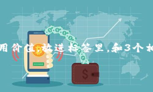 思考一个有吸引力并且适合推广的优秀，强调关键词的实用价值，放进标签里，和3个相关的关键词 用逗号分隔，关键词放进guanjianci标签里。

如何找回意外卸载的TPWallet：实用步骤与小技巧