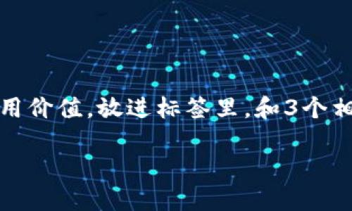 思考一个有吸引力并且适合推广的优秀，强调关键词的实用价值，放进标签里，和3个相关的关键词 用逗号分隔，关键词放进guanjianci标签里。

如何找回意外卸载的TPWallet：实用步骤与小技巧