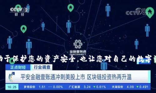 在区块链和加密货币的世界中，合约授权是一个至关重要的概念。尤其是对于像TP钱包这样的多币种钱包，理解如何取消合约授权不仅有助于保护您的资产安全，也让您对自己的数字资产管理更加得心应手。下面，我将为您详细介绍取消TP钱包合约授权的步骤、注意事项，以及我的一些个人见解和经历，希望对您有所帮助。

如何取消TP钱包合约授权：保护您的数字资产安全