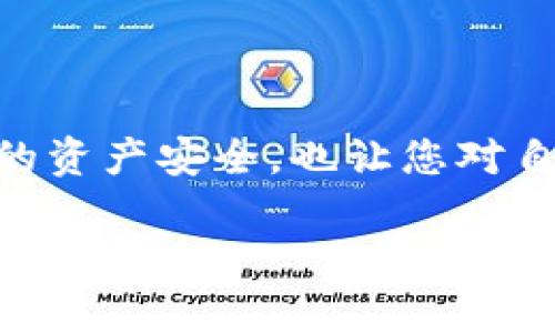 在区块链和加密货币的世界中，合约授权是一个至关重要的概念。尤其是对于像TP钱包这样的多币种钱包，理解如何取消合约授权不仅有助于保护您的资产安全，也让您对自己的数字资产管理更加得心应手。下面，我将为您详细介绍取消TP钱包合约授权的步骤、注意事项，以及我的一些个人见解和经历，希望对您有所帮助。

如何取消TP钱包合约授权：保护您的数字资产安全