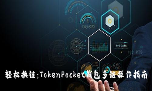 轻松换链：TokenPocket钱包多链操作指南