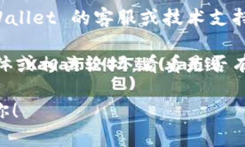 遇到 TPWallet 链接错误 404 的情况可能是因为网页已移除、路径错误或网站正在维护等原因。你可以尝试以下几种解决方案：

1. **刷新页面**：有时网络连接问题可能导致页面加载错误，尝试刷新网页。

2. **检查链接**：确保输入的 URL 是正确的。小心拼写错误或者多余的空格。

3. **访问主页**：访问 TPWallet 的主页，看看是否能从那里找到你需要的信息或者连接。

4. **浏览器缓存**：清除浏览器缓存后再尝试访问链接，有时缓存会导致页面加载不正确。

5. **联系客服**：如果问题持续存在，考虑联系 TPWallet 的客服或技术支持，询问该链接的现状。

6. **社交媒体或社区**：查看 TPWallet 的社交媒体或相关论坛，看看是否有其他用户报告类似问题，或者是否有官方公告。

如果你有更多具体的信息，欢迎提供，我会尽力帮助你！