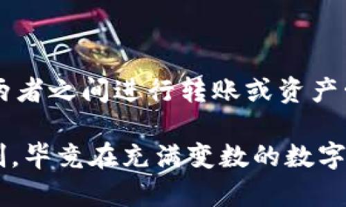 关于tpwallet和im钱包是否通用的问题，首先我们需要了解这两个钱包的主要功能以及它们所支持的区块链网络。 

一、tpwallet和im钱包简介

tpwallet是一个多链钱包，支持多种区块链资产的存储与管理。其用户界面友好，功能较为全面，用户可以方便地进行资产转移、交易以及各种区块链操作。

而im钱包也是一款功能强大的数字货币钱包，致力于提供安全、快速且简单的资产管理方案。im钱包通常强调用户保护隐私和资产安全，其支持的链和资产种类也在不断扩展。

二、通用性分析

在一般情况下，数字钱包的通用性主要取决于以下几个方面：

ul
  li支持的区块链网络：不同钱包可能只支持某些特定的区块链，用户在选择使用时需要确认各自支持的链种是否相互兼容。/li
  li私钥管理：是否允许用户导入/导出私钥，这决定了资产在不同钱包之间的转移是否便捷。/li
  li用户体验：即使能够在不同钱包之间转账，用户体验也可能有所不同，某些钱包可能不支持特定的功能或有较高的操作门槛。/li
/ul

三、实际案例

在我的个人经历中，我曾经使用过多种数字钱包，比如tpwallet和im钱包。有一次，我需要将一些资产从tpwallet转到im钱包，由于tpwallet支持的以太坊及其ERC-20代币，在执行转账的过程中并没有遇到问题。

我发现，资产转移既简单又高效，这让我感到非常满意。而im钱包在接受资产时，也能够完美识别这些代币的类型与数量。这段经历让我明白，尽管在理论上不同钱包之间的兼容性可能存在问题，但实际使用中，很多钱包能够很好的合作。

四、总结与建议

最后，tpwallet和im钱包在许多情况下是通用的，但具体情况还需根据各自支持的多链情况来决定。如果你想在两者之间进行转账或资产管理，我建议你在操作前仔细查看相关支持的代币及区块链网络，确保所有的操作都是在相互兼容的环境下进行。

通过我的经验，我感受到，选择一个适合的数字钱包并不只是看它的功能与流行度，更重要的是理解它的运作机制。毕竟在充满变数的数字资产世界中，了解自己的工具，比单纯依赖他人推荐的工具更为重要。