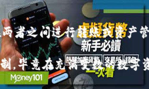 关于tpwallet和im钱包是否通用的问题，首先我们需要了解这两个钱包的主要功能以及它们所支持的区块链网络。 

一、tpwallet和im钱包简介

tpwallet是一个多链钱包，支持多种区块链资产的存储与管理。其用户界面友好，功能较为全面，用户可以方便地进行资产转移、交易以及各种区块链操作。

而im钱包也是一款功能强大的数字货币钱包，致力于提供安全、快速且简单的资产管理方案。im钱包通常强调用户保护隐私和资产安全，其支持的链和资产种类也在不断扩展。

二、通用性分析

在一般情况下，数字钱包的通用性主要取决于以下几个方面：

ul
  li支持的区块链网络：不同钱包可能只支持某些特定的区块链，用户在选择使用时需要确认各自支持的链种是否相互兼容。/li
  li私钥管理：是否允许用户导入/导出私钥，这决定了资产在不同钱包之间的转移是否便捷。/li
  li用户体验：即使能够在不同钱包之间转账，用户体验也可能有所不同，某些钱包可能不支持特定的功能或有较高的操作门槛。/li
/ul

三、实际案例

在我的个人经历中，我曾经使用过多种数字钱包，比如tpwallet和im钱包。有一次，我需要将一些资产从tpwallet转到im钱包，由于tpwallet支持的以太坊及其ERC-20代币，在执行转账的过程中并没有遇到问题。

我发现，资产转移既简单又高效，这让我感到非常满意。而im钱包在接受资产时，也能够完美识别这些代币的类型与数量。这段经历让我明白，尽管在理论上不同钱包之间的兼容性可能存在问题，但实际使用中，很多钱包能够很好的合作。

四、总结与建议

最后，tpwallet和im钱包在许多情况下是通用的，但具体情况还需根据各自支持的多链情况来决定。如果你想在两者之间进行转账或资产管理，我建议你在操作前仔细查看相关支持的代币及区块链网络，确保所有的操作都是在相互兼容的环境下进行。

通过我的经验，我感受到，选择一个适合的数字钱包并不只是看它的功能与流行度，更重要的是理解它的运作机制。毕竟在充满变数的数字资产世界中，了解自己的工具，比单纯依赖他人推荐的工具更为重要。