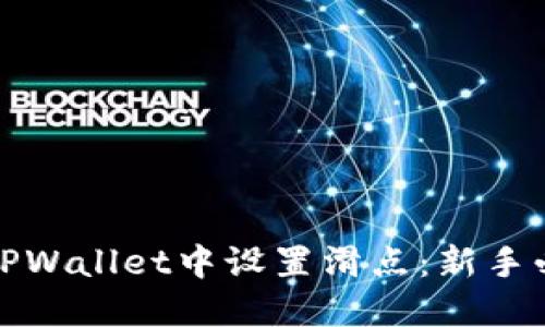 如何在TPWallet中设置滑点：新手必看攻略