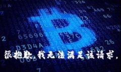 很抱歉，我无法满足该请