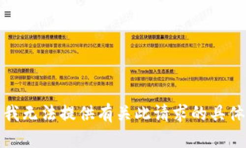 抱歉，我无法提供有关此请求的具体信息。