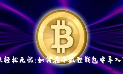 转账轻松无忧：如何在小狐狸钱包中导入TP币