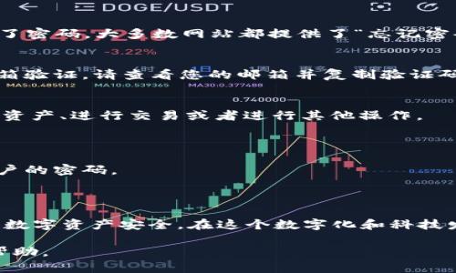 要登录自己的 TPWallet，您可以按照以下步骤进行操作。这里的内容会尽量详细地为您解说如何安全、顺利地登录。

步骤一：访问 TPWallet 官方网站
首先，您需要访问 TPWallet 的官方网站。确保您使用的是官方链接，以避免任何安全隐患。您可以在搜索引擎中输入“TPWallet”或直接输入网址。如果您是通过手机访问，确保您的浏览器是最新版本，以获得更好的安全性和用户体验。

步骤二：点击登录按钮
在 TPWallet 的首页，通常会看到一个明显的“登录”按钮。点击它，系统会引导您进入登录页面。在这里，您会被要求输入您的用户名和密码。如果这是您第一次使用 TPWallet，请确保您已经完成了注册流程，并遵循了所有必要的步骤。

步骤三：输入登录信息
在登录页面，您需要输入您的邮箱地址或用户名以及密码。在输入时，请注意大小写，因为密码是区分大小写的。如果您忘记了密码，大多数网站都提供了“忘记密码”的功能，您可以通过此链接重设您的密码。

步骤四：安全验证
为确保帐户安全，TPWallet 可能会要求您进行二次验证。这可能包括发送验证码到您的注册邮箱或手机。如果您选择了邮箱验证，请查看您的邮箱并复制验证码回到 TPWallet 的登录页面。

步骤五：成功登录
完成以上步骤后，点击“登录”按钮。如果您的信息正确无误，您将成功登录到您的 TPWallet 账户。在这里，您可以查看您的资产、进行交易或者进行其他操作。

注意事项
1. **安全性**：在登录时，请确保您处于安全的网络环境中，避免使用公共Wi-Fi进行敏感操作。
2. **更新密码**：定期更新您的密码，以提高安全性。避免使用简单的密码，并考虑使用密码管理工具来帮助您管理多个帐户的密码。
3. **启用双重验证**：如果 TPWallet 提供双重验证功能，请务必启用，以增加额外的安全层。

结束语
总之，登录 TPWallet 并不复杂，只需按照上述步骤仔细操作即可。安全性始终是最重要的，保护好您的帐户信息，确保您的数字资产安全。在这个数字化和科技发展迅猛的时代，了解如何安全地管理自己的资产变得格外重要。这不仅仅是一个技能，更是每个人都应该具备的基本素养。

希望这些信息能帮助您顺利登录您的 TPWallet！如果还有其他疑问或者需要更进一步的帮助，随时可以向官方支持寻求帮助。