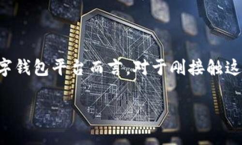 上币是加密货币生态系统中的一个重要环节，尤其对于像TPWallet这样的数字钱包平台而言。对于刚接触这类平台的用户，可以通过以下几步来理解和操作在TPWallet上如何进行上币。

### TPWallet上币全攻略：从入门到精通