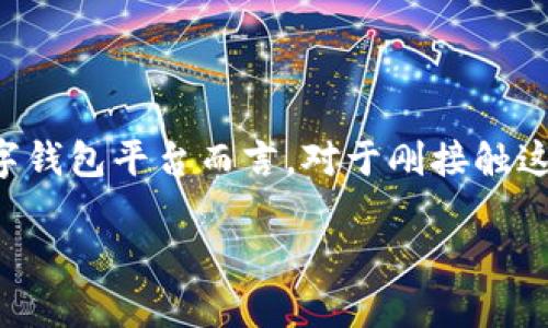 上币是加密货币生态系统中的一个重要环节，尤其对于像TPWallet这样的数字钱包平台而言。对于刚接触这类平台的用户，可以通过以下几步来理解和操作在TPWallet上如何进行上币。

### TPWallet上币全攻略：从入门到精通