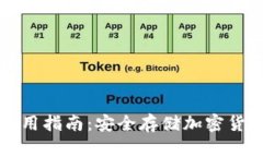 TP冷热钱包使用指南：安全
