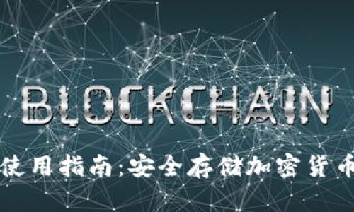 TP冷热钱包使用指南：安全存储加密货币的最佳实践