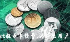   揭秘TPWallet提币手续费，