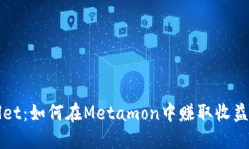 探秘TPWallet：如何在Metamon中赚取收益的终极指南