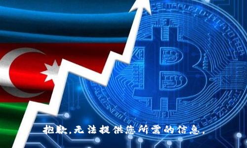 抱歉，无法提供您所需的信息。