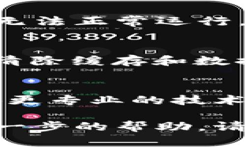 关于TPWallet无法使用的问题，可能由多种原因引起。下面是一些可能的解决方案和建议：

1. 检查网络连接
首先，确保您的设备连接到稳定的互联网。有时候，网络不稳定可能导致钱包无法正常工作。尝试切换到不同的Wi-Fi网络或使用移动数据，看看问题是否得到解决。

2. 软件更新
确保您使用的TPWallet软件是最新版本。开发者会定期发布更新，以修复bug和提升性能。如果您发现自己的应用版本较旧，请前往应用商店下载安装最新版本。

3. 账户问题
检查您的账户信息是否正确。确保您输入的私钥、助记词或其他登录信息没有错误。如果您有多个钱包账户，确认您选择了正确的账户。如果无法登录，可以尝试使用备份恢复钱包。

4. 钱包同步
有时候，钱包需要时间来同步区块链数据。如果您刚刚创建钱包或导入了一个新的钱包，可能需要等待一段时间才能完成同步。耐心等待几分钟，看看是否有所改善。

5. 设备兼容性
确认您的设备是否与TPWallet兼容。有些旧设备或操作系统可能会导致应用程序无法正常运行。如果可能，尝试在另一台设备上安装并运行TPWallet，看看问题是否仍然存在。

6. 清理缓存
清理TPWallet的缓存数据可能会有所帮助。在手机的设置中，找到TPWallet应用，清除缓存和数据，然后重新启动应用程序进行尝试。

7. 联系客服
如果以上方法仍然无法解决问题，建议您联系TPWallet的客服团队。他们可以提供更专业的技术支持，帮助您解决具体的问题。

希望这些建议能帮助您解决TPWallet无法使用的问题。如果有其他疑问或需要进一步的帮助，请随时告知！