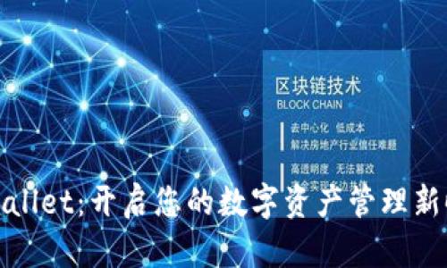 TPWallet：开启您的数字资产管理新时代