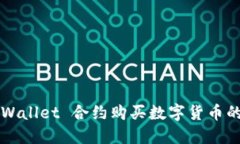 使用 TP Wallet 合约购买数字