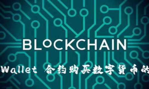 使用 TP Wallet 合约购买数字货币的实用指南