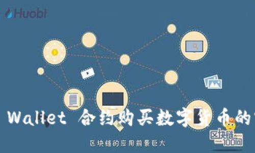 使用 TP Wallet 合约购买数字货币的实用指南