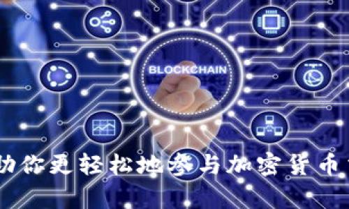 卖出 SGB（Songbird）代币在 TPWallet 中的操作过程相对简单，但有一些关键步骤需要遵循。以下是详细步骤以及相关提示，希望能帮助您顺利完成交易。

步骤一：下载并安装 TPWallet

首先，您需要确保您的手机或设备上安装了 TPWallet。这款钱包应用适用于 iOS 和 Android 系统，可以在各大应用商店中找到并下载安装。确保下载的是官方版本，以保障安全性。

步骤二：创建或导入钱包

如果您是第一次使用 TPWallet，您需要创建一个新钱包。在创建钱包时，请确保记住您的助记词，并妥善保管。助记词是恢复钱包的唯一方式，丢失后将无法找回资金。如果您已经有一个钱包，可以直接选择导入钱包，输入您的助记词即可。

步骤三：添加 SGB 代币

在 TPWallet 中，您需要首先确保 SGB 代币已经添加到您的钱包中。通常情况下，钱包会自动显示您持有的代币。如果没有显示，您可以手动添加。在钱包界面，寻找“添加代币”或“自定义代币”的选项，然后输入 SGB 的合约地址（你可以在官方网站或社区找到这个地址），或者直接搜索 SGB。

步骤四：查看您的 SGB余额

成功关联 SGB 代币后，您可以在钱包中查看您的 SGB 余额。确保这个余额是您想要卖出的数额。如果您打算卖出全部 SGB，请确认您的余额足够。

步骤五：选择交易所进行卖出

卖出 SGB 通常需要通过去中心化交易所（DEX）或者中心化交易所（CEX）。TPWallet 支持连接多个去中心化交易平台，如 Uniswap、PancakeSwap 等，您可以在 TPWallet 中找到“去中心化交易”或相应的选项，选择您要使用的交易所。

步骤六：进行交易

在交易所中，您需要选择 SGB 作为卖出代币，并选择您希望兑换的法币或其他加密货币。当您输入想要卖出的数量后，交易所会显示当前的行情价格和预计收入。在确认信息无误后，进一步确认交易。

步骤七：完成交易并提取法币

交易完成后，请务必查看您的钱包余额，确保 SGB 代币已经减少，同时您可以看到您所获得的法币或其他代币。若您是卖出 SGB 兑换法币，接下来需要在交易所中进行提现操作，根据提示进行绑定您的银行账户或支付方式。

个人观点与回忆

回想我第一次操作加密货币交易时的心情，满是期待与紧张。在这个过程中，我逐渐了解到加密货币的波动性以及市场的复杂性，也学会了如何分析行情，做出更加理智的投资决策。现在使用 TPWallet，我感到既方便又安全。希望我的经历能帮助你减少交易中的不安，顺利完成 SGB 的卖出。

常见问题解答

如果在卖出 SGB 的过程中遇到问题，可以参考以下常见问题：

ul
    listrong如何解决交易失败的问题？/strong 交易失败可能由网络拥堵、交易手续费不足等原因导致，可以适当提高交易费用，重新尝试。/li
    listrong怎样确认交易是否成功？/strong 可以在链上浏览器进行查询，输入您的钱包地址查看交易记录。/li
    listrong如果忘记助记词怎么办？/strong 一旦忘记助记词，将无法恢复钱包和资金，所以一定要妥善保管。/li
/ul

总结

卖出 SGB 代币在 TPWallet 其实是一个很简单的过程，只要按照步骤操作，了解市场动态，就能顺利完成交易。希望我的分享能帮助你更轻松地参与加密货币交易，享受投资带来的乐趣。