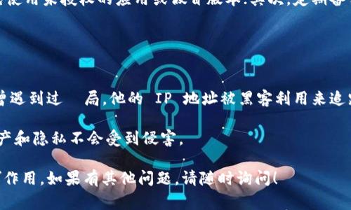 TP Wallet 是一种用于管理和存储加密货币的数字钱包，主要支持 Tron 生态系统中的资产。虽然它在交易和资产管理方面提供了很多功能，但通常情况下，类似的数字钱包并不提供用户 IP 地址的查找功能。

### 1. TP Wallet 的主要功能

资产管理
TP Wallet 允许用户方便地存储、发送和接收 TRC10 和 TRC20 代币。用户可以通过直观的界面来查看自己的资产情况，随时掌握资产动态。

安全性
为了保护用户的资金安全，TP Wallet 提供了私钥管理、助记词备份等功能。使用这些功能，用户可以有效防止资产丢失。

交易记录查询
用户可以随时查询自己的交易记录，了解每一笔交易的状态和详细信息。这使得用户能够清晰地掌握自己的交易历史。

### 2. TP Wallet 和 IP 地址

隐私保护
大多数数字钱包，包括 TP Wallet，注重用户隐私。通常，钱包本身并不需要获取用户的 IP 地址来完成加密货币的交易和管理。用户的账户信息和交易信息主要是通过区块链技术进行安全存储和管理的。

相关功能与限制
如果用户在使用 TP Wallet 时需要进行资金转账，这些交易都是记录在区块链上，而不需要依赖于 IP 地址。虽然网络服务提供商和某些特定平台或应用程序可能会记录用户的 IP 地址，但这和 TP Wallet 本身的功能没有直接关系。

运营商的角色
值得注意的是，如果用户使用了特定的网络服务（例如，通过某些交易平台或网络钱包），这些服务可能会记录用户的 IP 地址。这类数据通常用于安全监控和防止欺诈行为，但并不影响 TP Wallet 的基本功能。

### 3. 总结与建议

使用 TP Wallet 的最佳实践
为了确保数据安全和隐私保护，我建议用户在使用 TP Wallet 时：首先确保下载官方版本，避免使用未授权的应用或假冒版本；其次，定期备份自己的私钥和助记词，以防丢失；最后，尽量选择安全的网络环境进行加密货币交易。

### 个人见解

我的个人经验
在我使用数字钱包的过程中，曾经对隐私保护和安全性非常关注。在那个时候，我的一个朋友就曾遇到过騙局，他的 IP 地址被黑客利用来追踪他的活动，进而实施网络诈骗。这让我意识到，不论是哪种工具，保护个人隐私都是至关重要的。

总之，TP Wallet 是一个功能强大的工具，但用户在使用的时候也应当加倍小心，确保自己的资产和隐私不会受到侵害。

希望这些信息能够帮助你更好地了解 TP Wallet 的功能以及它如何在保护用户隐私方面发挥作用。如果有其他问题，请随时询问！