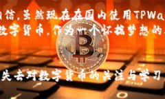由于某些原因，TPWallet在中