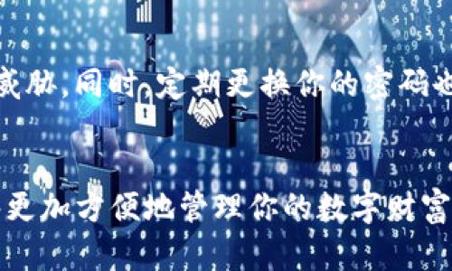 tpwallet的创建步骤

1. 了解tpwallet及其应用
在我们深入tpwallet的创建步骤之前，首先要了解tpwallet的功能和应用。tpwallet是一个去中心化的钱包，旨在为用户提供安全、简单的数字资产存储和管理服务。它支持多种加密货币，用户可以通过tpwallet轻松地进行交易、转账和投资。

2. 下载tpwallet
tpwallet的第一步是下载相应的应用程序。你可以在官方网站上找到下载链接，或者在手机的应用商店（如App Store或Google Play）中搜索“tpwallet”。确保下载渠道的安全性，避免使用不明来源的链接。

3. 安装tpwallet
完成下载后，按照提示进行安装。这一步通常是自动完成的，只需点击“安装”按钮即可。安装完成后，打开应用程序，大家就可以开始创建一个新的钱包。

4. 创建新钱包
当你第一次打开tpwallet时，应用会引导你创建一个新的钱包。你会看到一个“创建钱包”或“新建钱包”的选项。点击进入，系统会要求你设置一个安全密码，这个密码将用于保护你的钱包免受未授权访问。

5. 备份助记词
在创建钱包的过程中，系统会给你生成一组助记词。这串助记词非常重要，因为它是你恢复钱包的唯一凭证。务必将助记词记录下来，并将其保存在一个安全的地方，最好是纸上而非电子设备上，以避免被黑客窃取。很多时候，我们可能觉得“我不怕丢”，但千万要谨慎，因为一旦丢失助记词，钱包内的资产将不可恢复。

6. 确认助记词
为了确保你正确记录了助记词，tpwallet会要求你重新输入部分助记词。这个环节虽然有些麻烦，但却是保护用户资产的必要措施。在这一点上，我也曾经因为一时大意，遗漏了几个字母而陷入麻烦，所以请一定不要遗漏。

7. 自定义设置（可选）
创建钱包后，你可以根据个人喜好进行一些自定义设置，例如修改钱包名称、选择不同的主题等。有了这些定制选项，你的钱包会更具个性化，也能让你在使用时产生更亲切的感觉。就像我小时候在电脑上设置屏幕保护程序，有了个性化的设置，使用起来总觉得更顺手、更舒服。

8. 充值资产
新钱包创建成功后，你可以开始向钱包充值，添加你的数字资产。通过选择“充值”选项，系统会提供你不同币种的充值地址。一定要仔细确认地址的准确性，任何错误都可能导致资产的永久损失。

9. 开始使用tpwallet
现在，你已经成功创建了tpwallet，并充入了资产，可以开始使用它进行交易、转账等活动。tpwallet的界面设计友好，功能相对简单，容易上手。这让我想到了初学者第一次接触加密货币时的那种兴奋和好奇，这份激情是无可替代的。

10. 安全使用建议
最后，使用tpwallet时务必注意安全。我建议你不要随意分享助记词和密码，也不要在公共网络环境中访问钱包页面，这些都是对资产的安全威胁。同时，定期更换你的密码也是一个很好的习惯。

总结
tpwallet的创建步骤虽然看似简单，但每一步都不可忽视。妥善管理助记词、保持安全意识是保护你数字资产的关键。通过tpwallet，你将能够更加方便地管理你的数字财富，充分体验去中心化金融的乐趣。希望每位用户都能在这条数字货币的路上越走越远，享受每一次投资带来的快乐！