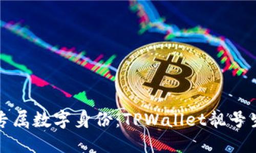 打造你的专属数字身份：TPWallet靓号生成器详解