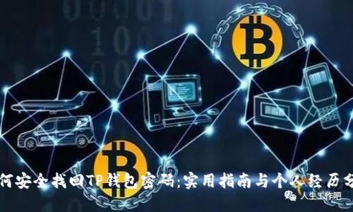 如何安全找回TP钱包密码：实用指南与个人经历分享