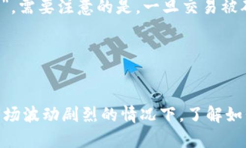 关于“tpwallet买币要多久入账”的问题，其实涉及多个方面，包括交易的确认时间、区块链的拥堵情况以及你所购买的币种等。下面我将从多个角度来详细介绍这个问题。

一、TPWallet的交易流程

TPWallet是一款多链钱包，支持多种数字货币的交易。用户在TPWallet上购买币种，实际上是通过交易所平台完成的交易。在这个过程中，用户首先需要通过TPWallet进行身份验证，然后选择所购币种、输入金额以及付款方式。完成支付后，交易会被提交到区块链进行确认。


二、区块链确认时间

不同的区块链网络具有不同的交易确认时间。以比特币为例，通常需要6个确认才能被认为是安全的，而以太坊的交易确认时间则相对较快，一般在几分钟内就可以完成。这就意味着，如果你在TPWallet上购买比特币，可能需要较长的时间才能入账，而如果是以太坊，则可能会更快。


三、网络拥堵情况

另外一个影响交易入账时间的因素是网络拥堵。当区块链网络出现高峰时，交易确认的速度会变慢。例如，在一些市场波动较大的时候，很多人都会选择在同一时间进行交易，导致网络拥堵。在这种情况下，即使你的交易提交了，也可能因为网络无法及时处理而延迟入账。


四、选择币种的影响

你所购买的币种也会影响入账时间。有些币种在区块链上的确认机制比较复杂，或者本身的交易量就不大，可能需要更长的时间。例如，一些小型项目的币种在流动性较低的情况下，其交易可能需要较长的等待时间。


五、个人经历与建议

我个人在使用TPWallet买币时，也经历过多个交易确认的情况。有时候我选择了大热的以太坊，几乎在几分钟内就收到了币，而有时候因为网络拥堵等原因，等了几个小时才看到入账的通知。这个过程让我深刻认识到，选择购买币种时要综合考虑市场状况和网络情况。这也提醒我，不要在急需用币的时候选择交易，因为总会有一些不可预测的因素影响到账时间。


六、如何查看交易状态

在TPWallet中，你可以通过钱包的交易记录查看你的购买状态。通常来说，TPS（每秒交易数）会直接影响到账的速度，因此在高峰期你可能会看到交易状态为“Pending”。需要注意的是，一旦交易被确认，就会在区块链上记录并显示在你的交易记录中。


七、总结

总的来说，TPWallet买币的入账时间受多种因素影响，包括区块链的确认时间、网络拥堵情况以及币种选择等。作为一个用户，我们应该耐心对待这个过程，尤其是在市场波动剧烈的情况下，了解如何及时查看交易状态能够帮助我们更好地管理我们的资产。希望以上信息对你在使用TPWallet时有所帮助。
