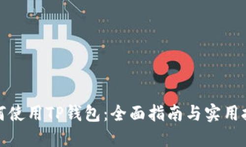 如何使用TP钱包：全面指南与实用技巧