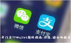 芝麻开门与TPWallet转账指南