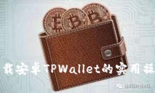 快捷下载安卓TPWallet的实用操作流程
