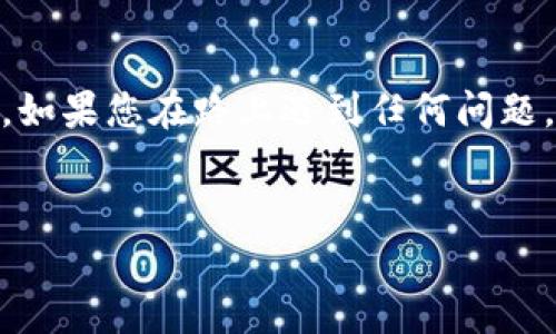 要将BIB从交易所转移到TP Wallet，您需要按照以下步骤进行操作。首先，您需要确认所使用的交易所是否支持提取到TP Wallet，并了解所需的网络通道和地址。

步骤一：确认支持的网络

在进行转账之前，首先需要确认您的交易所是否支持提取到TP Wallet。通常，TP Wallet 支持主流的区块链网络（如Ethereum, Binance Smart Chain 等）。查看您的交易所的提现选项，了解支持的网络和通道。这一步非常重要，因为错误的通道可能导致资金丢失。


步骤二：获取TP Wallet的地址

打开您的TP Wallet应用程序，选择要接收BIB的币种，通常是点击“接收”按钮。系统会生成一个唯一的钱包地址。请务必复制这个地址，确保不会有拼写错误，因为任何错误都可能导致转账失败。


步骤三：发起提现

在交易所中，找到您的BIB资产，选择提现功能。输入您在TP Wallet中复制的地址，并选择合适的网络通道（如果您的交易所提供了选项）。在这里，确保您选择的网络与TP Wallet接收的网络一致。


步骤四：确认交易和手续费

在确认提现之前，请仔细检查您输入的信息。确认地址没有错误，并注意所需的交易手续费。不同的网络和交易所可能会有不同的手续费设置，因此请确保您有足够的资产来支付这些费用。


步骤五：等待交易确认

一旦您提交了提款请求，您需要等待网络确认。交易确认的时间取决于区块链的状态，有时可能是几分钟，有时可能需要更长时间。在此过程中，您可以通过交易所的提现记录来跟踪您的交易状态。


个人经历分享

当我第一次尝试将资产从交易所转移到我的钱包时，我非常紧张。我记得我是将一部分Ether转移到我的MetaMask钱包。当时，我仔细检查了地址，多次确认自己选择的网络，心里一直在想着“如果出错怎么办？”其实这个过程并不复杂，但紧张的心情真的是可以理解的。


总结

将BIB从交易所转移到TP Wallet是一个相对简单的过程，只要您遵循上述步骤，确保信息准确，就可以安全地完成操作。如果您在路上遇到任何问题，建议查看交易所的帮助文档或联系客户支持，他们通常会提供详细的指导。


希望这些信息对您有所帮助！如果您有更多的问题或需要进一步的帮助，欢迎随时问我。