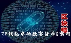 如何划算地出售TP钱包中的
