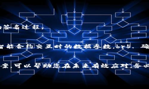 在使用TPWallet等数字钱包时，用户可能会遇到“签名失败”这样的错误提示。这种情况可能由多种原因引起，以下是一些常见的可能原因及解决方法：

1. 私钥或助记词错误
确保您使用的私钥或助记词是正确的，如果私钥或助记词输入错误，钱包将无法成功生成签名。请仔细检查并确保没有多余的空格或字符。

2. 网络问题
在进行任何交易时，稳定的互联网连接至关重要。如果您的网络不稳定，可能导致签名请求未能发送或响应返回失败。检查您的网络连接，确保网络畅通无阻。

3. 钱包版本问题
确保您的TPWallet是最新版本。如果您使用的是旧版本，可能会导致与区块链网络的兼容性问题，从而导致签名失败。定期检查并更新钱包应用程序。

4. 合约调用错误
如果您尝试与智能合约交互，确保合约调用的数据参数正确。如果参数不符合合约要求，签名请求可能会被拒绝。

5. 账户资金不足
一个常见的错误是账户余额不足以支付交易费用。确保您的账户中有足够的资金以覆盖交易费用，否则签名将失败。

6. 钱包混淆或缓存问题
有时候，钱包的缓存或数据可能会出现问题。尝试重新启动钱包应用，或清除应用缓存，看看是否能解决问题。

7. 权限问题
确保您的钱包应用程序具有请求签名所需的必要权限。如果应用没有访问私钥的权限，签名将无法完成。

8. 安全设置
有些钱包应用可能会设定安全限制，在特定情况下（如设备识别问题）防止签名生成。检查您的安全设置，确保没有过多的限制影响签名过程。

解决方案
1. 逐项检查您的私钥和助记词，确保正确无误。br2. 确认网络连接的稳定性。br3. 更新钱包应用以使用最新版本。br4. 检查与智能合约交互时的数据参数。br5. 确认账户中有足够的资金覆盖交易费用。br6. 尝试清除缓存或重启钱包。br7. 确保钱包具有必要的权限。br8. 审查您的安全设置。

总结
签名失败的问题通常都可以通过仔细检查和调整设置来解决。在使用TPWallet以及其他数字钱包时，牢记这些常见问题和解决方案，可以帮助您在未来有效应对。务必保持耐心，并在必要时寻求更专业的技术支持。

如果您在使用TPWallet时还有其他具体问题，欢迎向社区和技术支持寻求帮助。