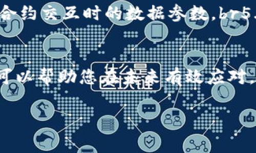 在使用TPWallet等数字钱包时，用户可能会遇到“签名失败”这样的错误提示。这种情况可能由多种原因引起，以下是一些常见的可能原因及解决方法：

1. 私钥或助记词错误
确保您使用的私钥或助记词是正确的，如果私钥或助记词输入错误，钱包将无法成功生成签名。请仔细检查并确保没有多余的空格或字符。

2. 网络问题
在进行任何交易时，稳定的互联网连接至关重要。如果您的网络不稳定，可能导致签名请求未能发送或响应返回失败。检查您的网络连接，确保网络畅通无阻。

3. 钱包版本问题
确保您的TPWallet是最新版本。如果您使用的是旧版本，可能会导致与区块链网络的兼容性问题，从而导致签名失败。定期检查并更新钱包应用程序。

4. 合约调用错误
如果您尝试与智能合约交互，确保合约调用的数据参数正确。如果参数不符合合约要求，签名请求可能会被拒绝。

5. 账户资金不足
一个常见的错误是账户余额不足以支付交易费用。确保您的账户中有足够的资金以覆盖交易费用，否则签名将失败。

6. 钱包混淆或缓存问题
有时候，钱包的缓存或数据可能会出现问题。尝试重新启动钱包应用，或清除应用缓存，看看是否能解决问题。

7. 权限问题
确保您的钱包应用程序具有请求签名所需的必要权限。如果应用没有访问私钥的权限，签名将无法完成。

8. 安全设置
有些钱包应用可能会设定安全限制，在特定情况下（如设备识别问题）防止签名生成。检查您的安全设置，确保没有过多的限制影响签名过程。

解决方案
1. 逐项检查您的私钥和助记词，确保正确无误。br2. 确认网络连接的稳定性。br3. 更新钱包应用以使用最新版本。br4. 检查与智能合约交互时的数据参数。br5. 确认账户中有足够的资金覆盖交易费用。br6. 尝试清除缓存或重启钱包。br7. 确保钱包具有必要的权限。br8. 审查您的安全设置。

总结
签名失败的问题通常都可以通过仔细检查和调整设置来解决。在使用TPWallet以及其他数字钱包时，牢记这些常见问题和解决方案，可以帮助您在未来有效应对。务必保持耐心，并在必要时寻求更专业的技术支持。

如果您在使用TPWallet时还有其他具体问题，欢迎向社区和技术支持寻求帮助。