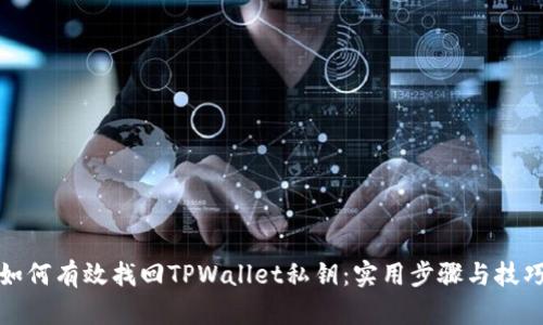如何有效找回TPWallet私钥：实用步骤与技巧