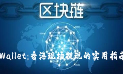 掌握TPWallet：香港现场提现的实用指南与技巧