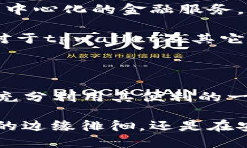 tpwallet会被风控吗安全吗

随着区块链技术的快速发展，数字资产的安全性与隐私保护成为越来越多用户关注的重点。在这个背景下，tpwallet作为一款广受欢迎的数字钱包，其安全性及可能的风控问题成为了人们讨论的热点。

tpwallet的基本功能与特点

tpwallet是一款集安全性、便捷性和多功能于一体的数字资产钱包，支持多种主流的加密货币，允许用户轻松管理自己的数字资产。它不仅提供普通的存储、转账功能，还具备交易记录查看、资产增值分析等一系列实用功能。

为了满足不同用户的需求，tpwallet还注重用户体验，界面简洁，操作流程清晰，即使是新手用户也能很快上手。这样的设计无疑赢得了大量用户的青睐。

tpwallet的安全性分析

安全性一直是用户选择数字钱包时的首要考量。tpwallet通过一系列安全措施保障用户资产的安全性。例如，使用了多重加密技术，确保用户的私钥不会被轻易窃取。此外，钱包的操作过程也经过严格的安全审查，以防止各种网络攻击。

另一方面，tpwallet还具备了实时监控功能，如发现异常交易会立即通知用户，保护用户免受潜在的损失。用户在使用tpwallet时可以设置双重认证，进一步增强账户安全性。

关于风控问题的探讨

在使用tpwallet或其他数字钱包时，风控问题往往是用户最关心的部分。风控即风险控制，通常是指对潜在风险进行评估、监控和管理的过程。在数字资产交易中，各大交易平台或钱包在一定程度上都会采用风控措施，以保障平台的整体安全及用户的资产安全。

tpwallet作为一个合规运营的钱包，虽然可能会因特殊交易被触发风控，但这并不是说其不安全。实际上，风控措施是为了保护用户，避免因市场波动、欺诈或其他不可控因素导致的财产损失。

如何降低风控风险

对于普通用户而言，有必要了解一些降低风控风险的方法，以便在使用tpwallet时更加从容。以下是一些实用建议：

ul
    li避免频繁的小额交易：将多笔小额交易集中为一笔较大的交易，可以减少引起风控的可能性。/li
    li保持交易记录的透明性：如实记录每一笔交易的来源与用途，以便在出现问题时能够更好地证明自己的合法性。/li
    li注意防范 phishing：定期更新密码、启用双重认证、使用授权的设备登录等，可以提高账户的防盗能力。/li
/ul

个人经历与观点

回想我自己接触数字货币的那段时光，我记得刚开始的时候，我也对各种数字钱包感到无从选择。经过一番筛选，我最终选择了tpwallet。因为其界面友好且安全性较高，这让我在进行数字资产投资时心里稳妥许多。

刚开始使用的几个月，由于没有太多经验，我总是担心自己的账户被风控，甚至对一些交易产生了疑虑。后来经过研究，我发现在合法合规的情况下，风控措施还是相对宽松的，只要我保持良好的交易记录，便不会有太大的问题。

文化关联性与未来展望

数字货币的普及不仅仅是技术层面的革新，在某种程度上，它也反映了一种全新的价值观。我们这一代人，越来越倾向于追求去中心化的金融服务，这也是对传统金融体制的一种挑战。在这种背景下，像tpwallet这样的数字钱包应运而生，深刻影响着我们的生活和投资方式。

未来，随着技术的不断进步，数字钱包将更加智能化、安全化。而用户的教育与意识提升也将是推动这一领域健康发展的关键。对于tpwallet及其它数字钱包，我们需要保持关注与学习，理解其背后的技术与法律条款，才能在复杂的数字资产市场中立于不败之地。

总结

总的来说，tpwallet在安全性与风控方面都有着优秀的表现。选择合适的钱包不仅是资产安全的保障，也是在数字货币世界中充分利用其便利的一部分。在使用的过程中，我们仍需保持警惕，遵守合法合规的交易原则，以减少由于风控而带来的潜在风险。

每个人的投资之路都是独一无二的，我希望通过我的分享，能为正在踏上这条道路的你们提供一些信息与启发。无论是在风控的边缘徘徊，还是在安全地享受数字货币带来的便利，都希望大家能做出明智的选择。