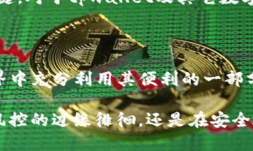 tpwallet会被风控吗安全吗

随着区块链技术的快速发展，数字资产的安全性与隐私保护成为越来越多用户关注的重点。在这个背景下，tpwallet作为一款广受欢迎的数字钱包，其安全性及可能的风控问题成为了人们讨论的热点。

tpwallet的基本功能与特点

tpwallet是一款集安全性、便捷性和多功能于一体的数字资产钱包，支持多种主流的加密货币，允许用户轻松管理自己的数字资产。它不仅提供普通的存储、转账功能，还具备交易记录查看、资产增值分析等一系列实用功能。

为了满足不同用户的需求，tpwallet还注重用户体验，界面简洁，操作流程清晰，即使是新手用户也能很快上手。这样的设计无疑赢得了大量用户的青睐。

tpwallet的安全性分析

安全性一直是用户选择数字钱包时的首要考量。tpwallet通过一系列安全措施保障用户资产的安全性。例如，使用了多重加密技术，确保用户的私钥不会被轻易窃取。此外，钱包的操作过程也经过严格的安全审查，以防止各种网络攻击。

另一方面，tpwallet还具备了实时监控功能，如发现异常交易会立即通知用户，保护用户免受潜在的损失。用户在使用tpwallet时可以设置双重认证，进一步增强账户安全性。

关于风控问题的探讨

在使用tpwallet或其他数字钱包时，风控问题往往是用户最关心的部分。风控即风险控制，通常是指对潜在风险进行评估、监控和管理的过程。在数字资产交易中，各大交易平台或钱包在一定程度上都会采用风控措施，以保障平台的整体安全及用户的资产安全。

tpwallet作为一个合规运营的钱包，虽然可能会因特殊交易被触发风控，但这并不是说其不安全。实际上，风控措施是为了保护用户，避免因市场波动、欺诈或其他不可控因素导致的财产损失。

如何降低风控风险

对于普通用户而言，有必要了解一些降低风控风险的方法，以便在使用tpwallet时更加从容。以下是一些实用建议：

ul
    li避免频繁的小额交易：将多笔小额交易集中为一笔较大的交易，可以减少引起风控的可能性。/li
    li保持交易记录的透明性：如实记录每一笔交易的来源与用途，以便在出现问题时能够更好地证明自己的合法性。/li
    li注意防范 phishing：定期更新密码、启用双重认证、使用授权的设备登录等，可以提高账户的防盗能力。/li
/ul

个人经历与观点

回想我自己接触数字货币的那段时光，我记得刚开始的时候，我也对各种数字钱包感到无从选择。经过一番筛选，我最终选择了tpwallet。因为其界面友好且安全性较高，这让我在进行数字资产投资时心里稳妥许多。

刚开始使用的几个月，由于没有太多经验，我总是担心自己的账户被风控，甚至对一些交易产生了疑虑。后来经过研究，我发现在合法合规的情况下，风控措施还是相对宽松的，只要我保持良好的交易记录，便不会有太大的问题。

文化关联性与未来展望

数字货币的普及不仅仅是技术层面的革新，在某种程度上，它也反映了一种全新的价值观。我们这一代人，越来越倾向于追求去中心化的金融服务，这也是对传统金融体制的一种挑战。在这种背景下，像tpwallet这样的数字钱包应运而生，深刻影响着我们的生活和投资方式。

未来，随着技术的不断进步，数字钱包将更加智能化、安全化。而用户的教育与意识提升也将是推动这一领域健康发展的关键。对于tpwallet及其它数字钱包，我们需要保持关注与学习，理解其背后的技术与法律条款，才能在复杂的数字资产市场中立于不败之地。

总结

总的来说，tpwallet在安全性与风控方面都有着优秀的表现。选择合适的钱包不仅是资产安全的保障，也是在数字货币世界中充分利用其便利的一部分。在使用的过程中，我们仍需保持警惕，遵守合法合规的交易原则，以减少由于风控而带来的潜在风险。

每个人的投资之路都是独一无二的，我希望通过我的分享，能为正在踏上这条道路的你们提供一些信息与启发。无论是在风控的边缘徘徊，还是在安全地享受数字货币带来的便利，都希望大家能做出明智的选择。