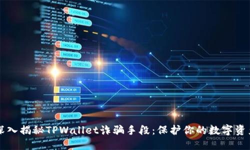 深入揭秘TPWallet诈骗手段：保护你的数字资产